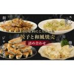 惣菜 レトルト 冷凍 餃子 シュウマイ 4種
