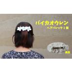 アクセサリー かんざし 髪留め バレッタ 1個