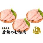 鶏肉 ムネ 令和8年熊本地震復興支援 若鶏のむね肉 2kg×3袋