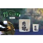 食器 グラス 竹ぐらす ぐい呑み セット 熊本