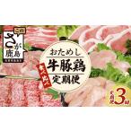 ふるさと納税 佐賀県 鹿島市 【定期便3回】佐賀の「牛・豚・鶏」食べ比べ お試し定期便 3ヶ月 3ヵ月 佐賀牛 ありた鶏 佐賀県産豚肉 焼き肉 焼肉 しゃぶしゃぶ …