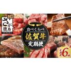 ふるさと納税 牛肉 モモ 佐賀県 鹿島市 佐賀牛 定期便 6回 佐賀牛 食べ比べ 定期便 6ヶ月 | 定期便 肉 牛肉 定期便 6回 6ヶ月 佐賀牛 すき焼き 焼肉 焼き肉 す…