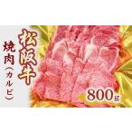 ふるさと納税 牛肉 バラ(カルビ) 三重県 松阪市 3-157 松阪牛焼肉(カルビ) 800g