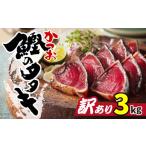 ふるさと納税 愛媛県 愛南町 訳あり かつおのたたき 3kg 15000円 鰹のたたき カツオたたき 鰹たたき サイズ 不揃い 規格外 傷 小分け 真空 パック 新鮮 鮮魚 …