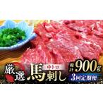 馬肉 全3回定期便 熊本 馬刺し なか園 厳選馬刺しセット
