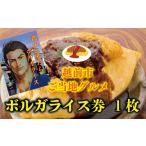 お食事券 ご当地 ボルガライス券 1枚