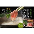 鍋セット ねぎ農家の朝採りねぎ鍋