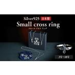 アクセサリー リング Small cross