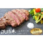 牛肉 ヒレ 定期便12ヶ月 淡路牛 ヘレステーキ 約150g×2枚