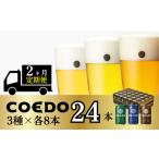 ビール 地ビール クラフトビール コエドビール