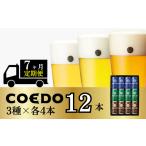 ビール 地ビール 7ヶ月定期便 コエドビール