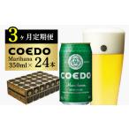 ビール 地ビール 3ヶ月定期便 コエドビール