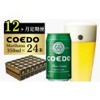 ビール 地ビール 12ヶ月定期便 コエドビール