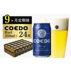 ビール 地ビール 9ヶ月定期便 コエドビール