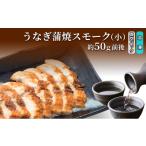 うなぎ うなぎ蒲焼スモーク真空パック小