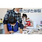 体験チケット 地元漁師の奥様直伝 魚さばき体験