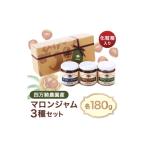 ジャム 四万騎農園マロンジャム化粧箱セット 180g×3本