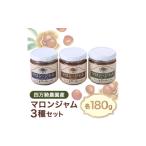 ジャム マロンジャム180g三種 1051788