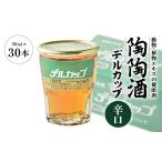 お酒 陶陶酒デルカップ 辛口 1283885