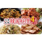 惣菜 レトルト 冷凍 冷凍本格韓国料理 4点セット
