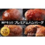 ふるさと納税 牛肉 ハンバーグ 兵庫県 稲美町 神戸牛 入り プレミアム ハンバーグ 4種 食べ比べ (デミグラス・ミート・和風・素焼き) 10個セット 肉 牛肉 簡単…
