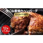 ショッピングふるさと納税 ハンバーグ ふるさと納税 兵庫県 稲美町 黒毛和牛 100％ 手ごね素焼き ハンバーグ 12個（計1.8kg）[ 肉 牛肉 簡単調理 時短 電子レンジ 湯煎 小分け 個包装 ]