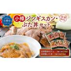 羊肉 小樽 ジンギスカン ぶた丼 セット 各3個
