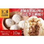 惣菜 レトルト 冷凍 神楽坂五〇番 肉まん小サイズ10個セット