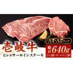 牛肉 ロース A4 A5ランク 壱岐牛ヒレ&amp;サーロインステー…