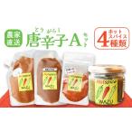 加工品等 唐辛子 4種セットA 青柚子胡椒