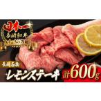 牛肉 長崎名物 レモンステーキ 4人前