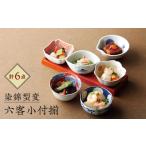 食器 グラス 小皿 波佐見焼 染錦型変 六客小付揃