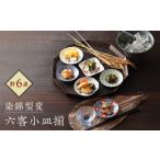 食器 グラス 小皿 波佐見焼 染錦型変 六客小皿揃