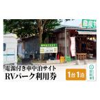 ふるさと納税 群馬県 沼田市 RVパーク利用券 農産物直売所 尾瀬市場 利根町本店 車中泊サイト 1台×1泊分ご利用券