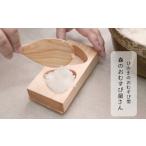 食器 グラス 森のおむすび屋さん:ひのきのおむすび型