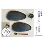 食器 グラス 皿 益子焼 藍色細線ナンのような形長皿2枚セッ…