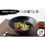 食器 グラス 美濃焼 黒御影 内黒刷毛 六兵衛