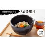 食器 グラス 美濃焼 黒御影 外黒刷毛 5.0多用丼