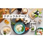 加工品等 チーズ うしづまチーズ工場のナチュラルチーズ3種…