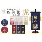 金襴刺繍入り 五月人形用 名前旗 小 虎柄 ボカシ紫