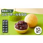 和菓子 もなか ゴルフボールもなか 10ヶ入り