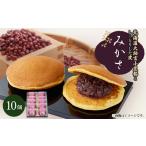 和菓子 どら焼き みかさ 10ヶ入り 別名 どらやき