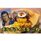 お食事券 ご当地 ボルガライス券 2枚
