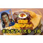 お食事券 ご当地 ボルガライス券 3枚