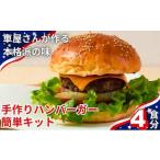 米 パン バーガー CAFE KOTANIの手作りハンバーガーキット4…