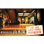宿泊券 高級宿 那須高原の宿山水閣 那須塩原駅⇔山水閣