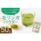 お茶類 嬉野産 モリンガ パウダー 50g