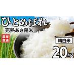 完熟あさ陽米 精白米 20kg