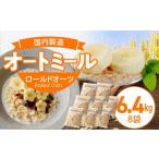 加工品等 オートミール ロールドオーツ 6.4kg