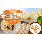 加工品等 オートミール ロールドオーツ 4.8kg
